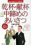 【中古】 乾杯・献杯・中締めのあいさつ (主婦の友基本マナーBOOKS)