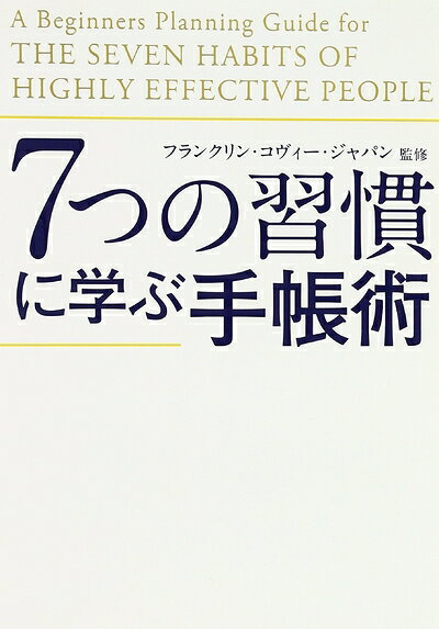 【中古】 7つの習慣に学ぶ手帳術