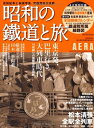 【中古】 昭和の鉄道と旅 (AERAムック)
