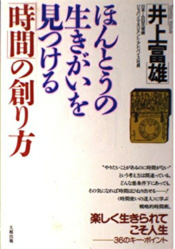 【中古】 ほんとうの生きがいを見つける時間の創り方