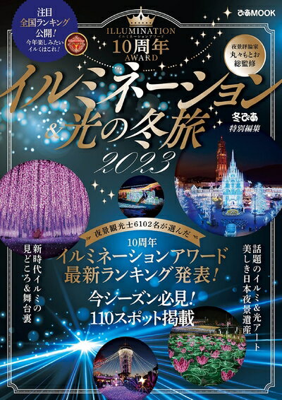 【中古】 イルミネーション＆光の冬旅2023 (ぴあMOOK)