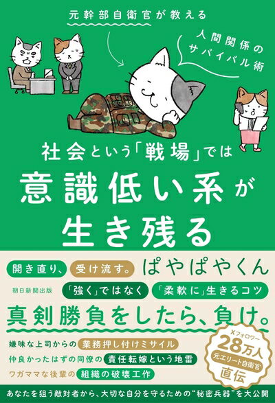 【中古】 社会という「戦場」では意識低い系が生き残る