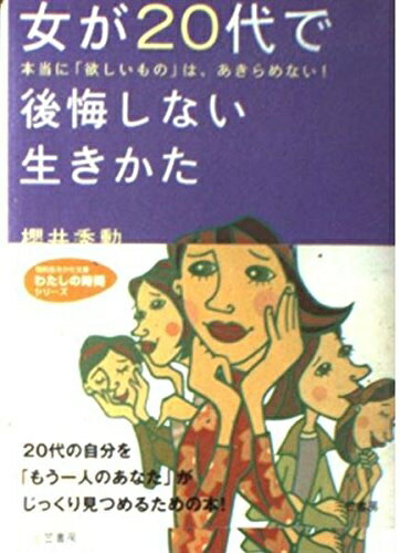 【中古】 女が20代で後悔しない生きかた (知的生きかた文庫 さ 14-13 わたしの時間シリーズ)