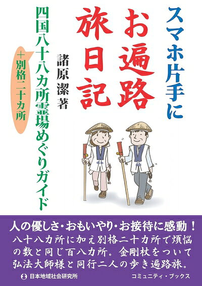 【最短発送日時につきまして】商品のお届け日を「指定なし」としていただきますと最短で発送されます。最短でのお届けをご希望の場合には、お届け日を「指定なし」としてご注文いただきますようお願いいたします。【商品名】スマホ片手にお遍路旅日記: 四国八十八カ所霊場めぐりガイド +別格二十カ所 (コミュニティ・ブックス)（中古品）中古本の特性上【ヤケ、破れ、折れ、メモ書き、匂い】等がある場合がございます。また、商品名に【付属、特典、○○付き、ダウンロードコード】等の記載があっても中古品の場合は基本的にこれらは付属致しません。当店の中古品につきましては商品チェックの上、問題がないものを取り扱っております。ご安心いただきました上でご購入ください。【ご注文〜発送完了までの流れ】ご注文は24時間365日受け付けております。当店から商品発送後に発送通知メールが送信されます。発送までの期間といたしましては、ご決済完了後より2〜5営業日程度となります。お届け日を「指定なし」としていただきますと最短で発送されます。【ご注意事項】■返品について当店はお客様都合によるご注文・ご決済後のキャンセル・返品はお受けしておりません。ご承知おきのうえご注文をお願いいたします。■商品画像につきまして掲載されております画像はイメージとなります。実際の商品とは色味・付属品等が異なる場合がございますため、予めご承知おきください。■当店へのご連絡につきましてご連絡の際には購入履歴の「ショップへお問い合わせ」よりご連絡をいただきますようお願いいたします。