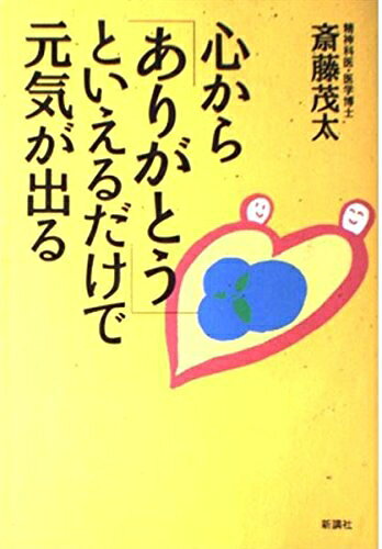 【中古】 心からありがとうといえるだけで元気が出る