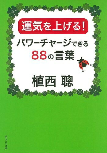 【最短発送日時につきまして】商品のお届け日を「指定なし」としていただきますと最短で発送されます。最短でのお届けをご希望の場合には、お届け日を「指定なし」としてご注文いただきますようお願いいたします。【商品名】([う]2-1)運気を上げる! パワーチャージできる88の言 (ポプラ文庫 う 2-1)（中古品）中古本の特性上【ヤケ、破れ、折れ、メモ書き、匂い】等がある場合がございます。また、商品名に【付属、特典、○○付き、ダウンロードコード】等の記載があっても中古品の場合は基本的にこれらは付属致しません。当店の中古品につきましては商品チェックの上、問題がないものを取り扱っております。ご安心いただきました上でご購入ください。【ご注文〜発送完了までの流れ】ご注文は24時間365日受け付けております。当店から商品発送後に発送通知メールが送信されます。発送までの期間といたしましては、ご決済完了後より2〜5営業日程度となります。お届け日を「指定なし」としていただきますと最短で発送されます。【ご注意事項】■返品について当店はお客様都合によるご注文・ご決済後のキャンセル・返品はお受けしておりません。ご承知おきのうえご注文をお願いいたします。■商品画像につきまして掲載されております画像はイメージとなります。実際の商品とは色味・付属品等が異なる場合がございますため、予めご承知おきください。■当店へのご連絡につきましてご連絡の際には購入履歴の「ショップへお問い合わせ」よりご連絡をいただきますようお願いいたします。