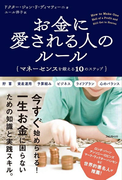【中古】 お金に愛される人のルール――マネーセンスを鍛える10のステップ
