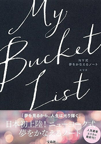 【中古】 My Bucket List NY式 夢をかなえるノート