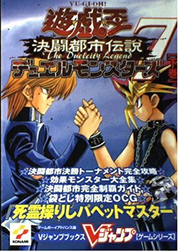 【最短発送日時につきまして】商品のお届け日を「指定なし」としていただきますと最短で発送されます。最短でのお届けをご希望の場合には、お届け日を「指定なし」としてご注文いただきますようお願いいたします。【商品名】遊・戯・王デュエルモンスターズ7決闘都市伝説 下巻 ゲームボ (Vジャンプブックス ゲームシリーズ)（中古品）中古本の特性上【ヤケ、破れ、折れ、メモ書き、匂い】等がある場合がございます。また、商品名に【付属、特典、○○付き、ダウンロードコード】等の記載があっても中古品の場合は基本的にこれらは付属致しません。当店の中古品につきましては商品チェックの上、問題がないものを取り扱っております。ご安心いただきました上でご購入ください。【ご注文〜発送完了までの流れ】ご注文は24時間365日受け付けております。当店から商品発送後に発送通知メールが送信されます。発送までの期間といたしましては、ご決済完了後より2〜5営業日程度となります。お届け日を「指定なし」としていただきますと最短で発送されます。【ご注意事項】■返品について当店はお客様都合によるご注文・ご決済後のキャンセル・返品はお受けしておりません。ご承知おきのうえご注文をお願いいたします。■商品画像につきまして掲載されております画像はイメージとなります。実際の商品とは色味・付属品等が異なる場合がございますため、予めご承知おきください。■当店へのご連絡につきましてご連絡の際には購入履歴の「ショップへお問い合わせ」よりご連絡をいただきますようお願いいたします。