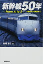 【中古】 新幹線50年 From A to Z