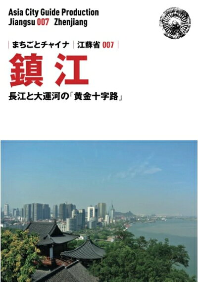 【中古】 江蘇省007鎮江　〜長江と大運河の「黄金十字路」