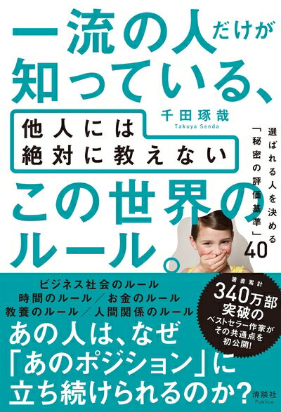 【中古】 一流の人だけが知っている、他人には絶対に教えない この世界のルール。 選ばれる人を決める「秘密の評価基準」40