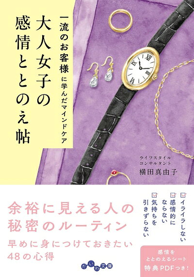 Nonfiction - 【中古】 大人女子の感情ととのえ帖　一流のお客様に学んだマインドケア (だいわ文庫)