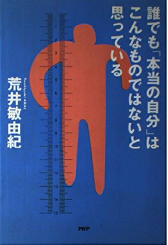 【中古】 誰でも本当の自分はこんなものではないと思っている