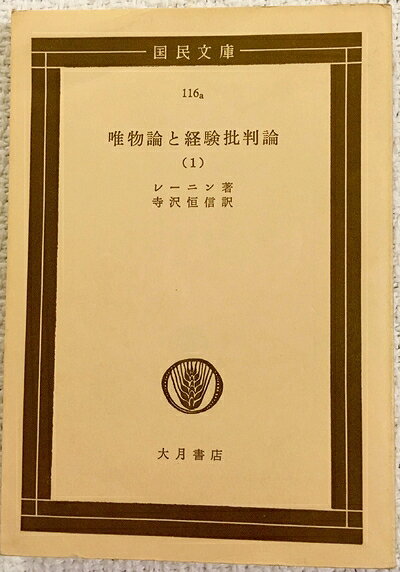 【最短発送日時につきまして】商品のお届け日を「指定なし」としていただきますと最短で発送されます。最短でのお届けをご希望の場合には、お届け日を「指定なし」としてご注文いただきますようお願いいたします。【商品名】唯物論と経験批判論〈第1冊〉 (1953年) (国民文庫)（中古品）中古本の特性上【ヤケ、破れ、折れ、メモ書き、匂い】等がある場合がございます。また、商品名に【付属、特典、○○付き、ダウンロードコード】等の記載があっても中古品の場合は基本的にこれらは付属致しません。当店の中古品につきましては商品チェックの上、問題がないものを取り扱っております。ご安心いただきました上でご購入ください。【ご注文〜発送完了までの流れ】ご注文は24時間365日受け付けております。当店から商品発送後に発送通知メールが送信されます。発送までの期間といたしましては、ご決済完了後より2〜5営業日程度となります。お届け日を「指定なし」としていただきますと最短で発送されます。【ご注意事項】■返品について当店はお客様都合によるご注文・ご決済後のキャンセル・返品はお受けしておりません。ご承知おきのうえご注文をお願いいたします。■商品画像につきまして掲載されております画像はイメージとなります。実際の商品とは色味・付属品等が異なる場合がございますため、予めご承知おきください。■当店へのご連絡につきましてご連絡の際には購入履歴の「ショップへお問い合わせ」よりご連絡をいただきますようお願いいたします。