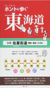 【中古】 ホントに歩く東海道 別冊 佐屋街道 熱田<宮>〜桑名 (ウォークマップ)