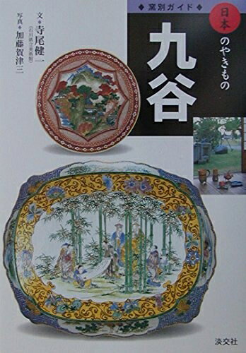 【最短発送日時につきまして】商品のお届け日を「指定なし」としていただきますと最短で発送されます。最短でのお届けをご希望の場合には、お届け日を「指定なし」としてご注文いただきますようお願いいたします。【商品名】九谷 (窯別ガイド日本のやきもの)（中古品）中古本の特性上【ヤケ、破れ、折れ、メモ書き、匂い】等がある場合がございます。また、商品名に【付属、特典、○○付き、ダウンロードコード】等の記載があっても中古品の場合は基本的にこれらは付属致しません。当店の中古品につきましては商品チェックの上、問題がないものを取り扱っております。ご安心いただきました上でご購入ください。【ご注文〜発送完了までの流れ】ご注文は24時間365日受け付けております。当店から商品発送後に発送通知メールが送信されます。発送までの期間といたしましては、ご決済完了後より2〜5営業日程度となります。お届け日を「指定なし」としていただきますと最短で発送されます。【ご注意事項】■返品について当店はお客様都合によるご注文・ご決済後のキャンセル・返品はお受けしておりません。ご承知おきのうえご注文をお願いいたします。■商品画像につきまして掲載されております画像はイメージとなります。実際の商品とは色味・付属品等が異なる場合がございますため、予めご承知おきください。■当店へのご連絡につきましてご連絡の際には購入履歴の「ショップへお問い合わせ」よりご連絡をいただきますようお願いいたします。