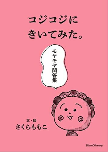 【中古】 コジコジにきいてみた。モヤモヤ問答集
