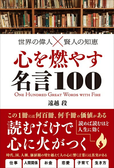 【中古】 世界の偉人×賢人の知恵 心を燃やす名言100
