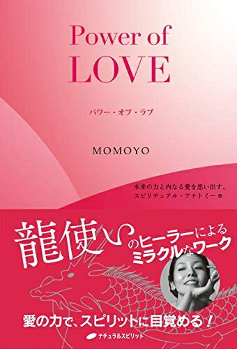 【中古】 パワー・オブ・ラブ ― 本来の力と内なる愛を思い出すスピリチュアル・アナトミー(R)