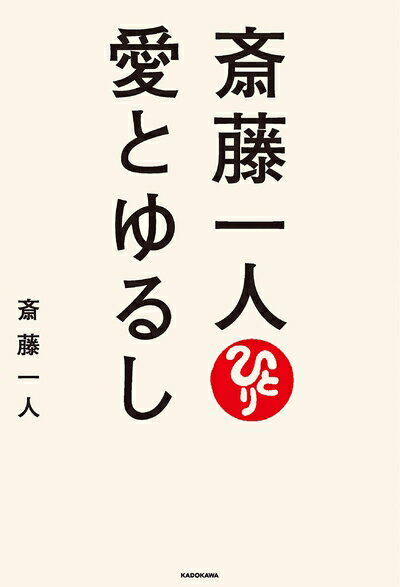 Pocketbooks （Essay） - 【中古】 斎藤一人 愛とゆるし