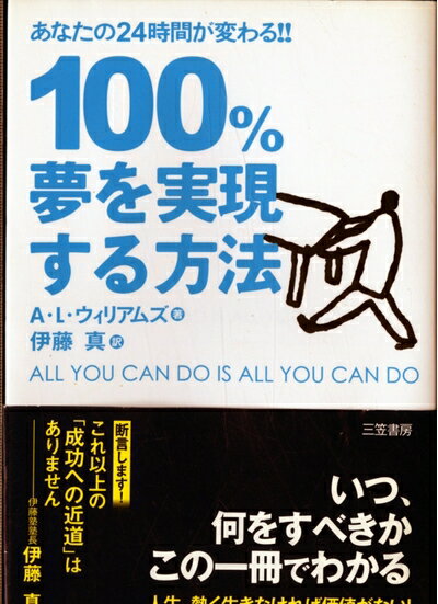 【中古】 100%夢を実現する方法