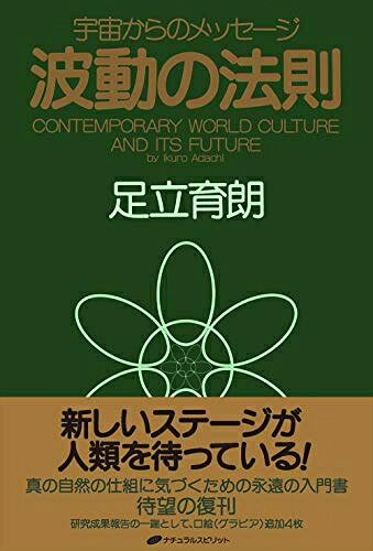 【中古】 波動の法則 ― 宇宙からのメッセージ
