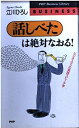【中古】 話しべたは絶対なおる: ビジネスマンの実践スピーチ学 (PHPビジネスライブラリー)