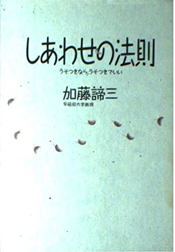【最短発送日時につきまして】商品のお届け日を「指定なし」としていただきますと最短で発送されます。最短でのお届けをご希望の場合には、お届け日を「指定なし」としてご注文いただきますようお願いいたします。【商品名】しあわせの法則―うそつきなら、うそつきでいい（中古品）中古本の特性上【ヤケ、破れ、折れ、メモ書き、匂い】等がある場合がございます。また、商品名に【付属、特典、○○付き、ダウンロードコード】等の記載があっても中古品の場合は基本的にこれらは付属致しません。当店の中古品につきましては商品チェックの上、問題がないものを取り扱っております。ご安心いただきました上でご購入ください。【ご注文〜発送完了までの流れ】ご注文は24時間365日受け付けております。当店から商品発送後に発送通知メールが送信されます。発送までの期間といたしましては、ご決済完了後より2〜5営業日程度となります。お届け日を「指定なし」としていただきますと最短で発送されます。【ご注意事項】■返品について当店はお客様都合によるご注文・ご決済後のキャンセル・返品はお受けしておりません。ご承知おきのうえご注文をお願いいたします。■商品画像につきまして掲載されております画像はイメージとなります。実際の商品とは色味・付属品等が異なる場合がございますため、予めご承知おきください。■当店へのご連絡につきましてご連絡の際には購入履歴の「ショップへお問い合わせ」よりご連絡をいただきますようお願いいたします。