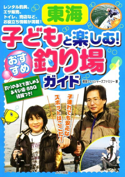 【中古】 東海子どもと楽しむ! おすすめ釣り場ガイド
