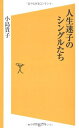 【中古】 人生迷子のシングルたち (ソフトバンク新書 89)