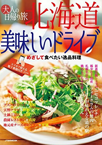 【中古】 大人の日帰り旅 北海道 美味しいドライブ (JTBのMOOK)