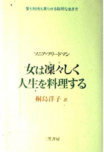 【中古】 女は凛々しく人生を料理する (シンデレラ思索シリーズ)
