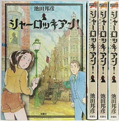 Kodansha Magazine C - 【中古】シャーロッキアン! コミック 1-4巻セット (アクションコミックス)