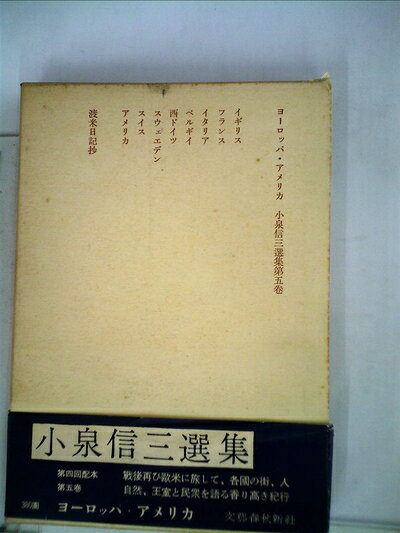 【中古】小泉信三選集〈第5巻〉ヨーロッパ・アメリカ (1957年)