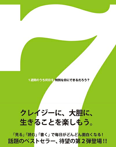 【最短発送日時につきまして】商品のお届け日を「指定なし」としていただきますと最短で発送されます。最短でのお届けをご希望の場合には、お届け日を「指定なし」としてご注文いただきますようお願いいたします。【商品名】7(セブン) 1週間のうち何日を特別な日にできるだろう?（中古品）中古本の特性上【ヤケ、破れ、折れ、メモ書き、匂い】等がある場合がございます。また、商品名に【付属、特典、○○付き、ダウンロードコード】等の記載があっても中古品の場合は基本的にこれらは付属致しません。当店の中古品につきましては商品チェックの上、問題がないものを取り扱っております。ご安心いただきました上でご購入ください。【ご注文〜発送完了までの流れ】ご注文は24時間365日受け付けております。当店から商品発送後に発送通知メールが送信されます。発送までの期間といたしましては、ご決済完了後より2〜5営業日程度となります。お届け日を「指定なし」としていただきますと最短で発送されます。【ご注意事項】■返品について当店はお客様都合によるご注文・ご決済後のキャンセル・返品はお受けしておりません。ご承知おきのうえご注文をお願いいたします。■商品画像につきまして掲載されております画像はイメージとなります。実際の商品とは色味・付属品等が異なる場合がございますため、予めご承知おきください。■当店へのご連絡につきましてご連絡の際には購入履歴の「ショップへお問い合わせ」よりご連絡をいただきますようお願いいたします。