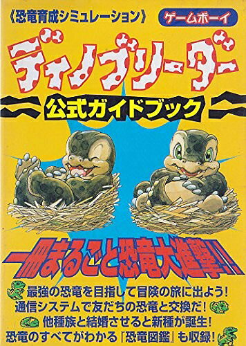 【最短発送日時につきまして】商品のお届け日を「指定なし」としていただきますと最短で発送されます。最短でのお届けをご希望の場合には、お届け日を「指定なし」としてご注文いただきますようお願いいたします。【商品名】ディノブリ-ダ-公式ガイドブック: 恐竜育成シミュレ-ション（中古品）中古本の特性上【ヤケ、破れ、折れ、メモ書き、匂い】等がある場合がございます。また、商品名に【付属、特典、○○付き、ダウンロードコード】等の記載があっても中古品の場合は基本的にこれらは付属致しません。当店の中古品につきましては商品チェックの上、問題がないものを取り扱っております。ご安心いただきました上でご購入ください。【ご注文〜発送完了までの流れ】ご注文は24時間365日受け付けております。当店から商品発送後に発送通知メールが送信されます。発送までの期間といたしましては、ご決済完了後より2〜5営業日程度となります。お届け日を「指定なし」としていただきますと最短で発送されます。【ご注意事項】■返品について当店はお客様都合によるご注文・ご決済後のキャンセル・返品はお受けしておりません。ご承知おきのうえご注文をお願いいたします。■商品画像につきまして掲載されております画像はイメージとなります。実際の商品とは色味・付属品等が異なる場合がございますため、予めご承知おきください。■当店へのご連絡につきましてご連絡の際には購入履歴の「ショップへお問い合わせ」よりご連絡をいただきますようお願いいたします。