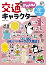 【中古】 交通かわいいキャラクター: 日本全国鉄道とバスのかわいいキャラが大集合! (COSMIC MOOK)