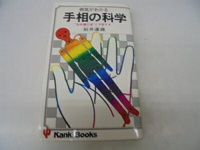 【中古】病気がわかる手相の科学―“生命運行波”で予測する (1979年) (Kanki books)