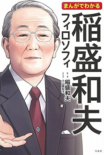 【最短発送日時につきまして】商品のお届け日を「指定なし」としていただきますと最短で発送されます。最短でのお届けをご希望の場合には、お届け日を「指定なし」としてご注文いただきますようお願いいたします。【商品名】まんがでわかる 稲盛和夫フィロソフィ (まんがでわかるシリーズ)（中古品）中古本の特性上【ヤケ、破れ、折れ、メモ書き、匂い】等がある場合がございます。また、商品名に【付属、特典、○○付き、ダウンロードコード】等の記載があっても中古品の場合は基本的にこれらは付属致しません。当店の中古品につきましては商品チェックの上、問題がないものを取り扱っております。ご安心いただきました上でご購入ください。【ご注文〜発送完了までの流れ】ご注文は24時間365日受け付けております。当店から商品発送後に発送通知メールが送信されます。発送までの期間といたしましては、ご決済完了後より2〜5営業日程度となります。お届け日を「指定なし」としていただきますと最短で発送されます。【ご注意事項】■返品について当店はお客様都合によるご注文・ご決済後のキャンセル・返品はお受けしておりません。ご承知おきのうえご注文をお願いいたします。■商品画像につきまして掲載されております画像はイメージとなります。実際の商品とは色味・付属品等が異なる場合がございますため、予めご承知おきください。■当店へのご連絡につきましてご連絡の際には購入履歴の「ショップへお問い合わせ」よりご連絡をいただきますようお願いいたします。