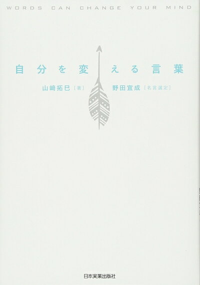 Other - 【中古】 自分を変える言葉