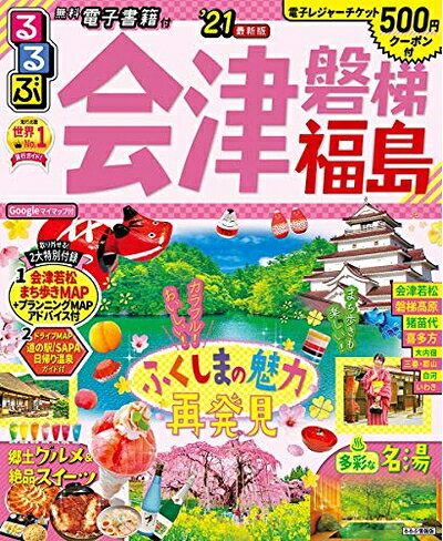 【最短発送日時につきまして】商品のお届け日を「指定なし」としていただきますと最短で発送されます。最短でのお届けをご希望の場合には、お届け日を「指定なし」としてご注文いただきますようお願いいたします。【商品名】るるぶ会津 磐梯 福島'21 (るるぶ情報版地域)（中古品）中古本の特性上【ヤケ、破れ、折れ、メモ書き、匂い】等がある場合がございます。また、商品名に【付属、特典、○○付き、ダウンロードコード】等の記載があっても中古品の場合は基本的にこれらは付属致しません。当店の中古品につきましては商品チェックの上、問題がないものを取り扱っております。ご安心いただきました上でご購入ください。【ご注文〜発送完了までの流れ】ご注文は24時間365日受け付けております。当店から商品発送後に発送通知メールが送信されます。発送までの期間といたしましては、ご決済完了後より2〜5営業日程度となります。お届け日を「指定なし」としていただきますと最短で発送されます。【ご注意事項】■返品について当店はお客様都合によるご注文・ご決済後のキャンセル・返品はお受けしておりません。ご承知おきのうえご注文をお願いいたします。■商品画像につきまして掲載されております画像はイメージとなります。実際の商品とは色味・付属品等が異なる場合がございますため、予めご承知おきください。■当店へのご連絡につきましてご連絡の際には購入履歴の「ショップへお問い合わせ」よりご連絡をいただきますようお願いいたします。
