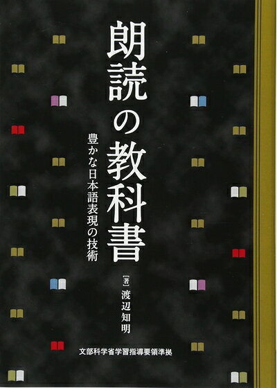 【中古】 朗読の教科書