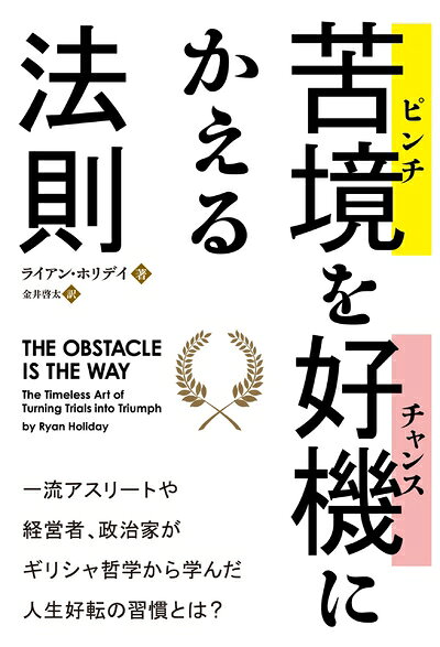【中古】 苦境(ピンチ)を好機(チャンス)にかえる法則 (フェニックスシリーズ)