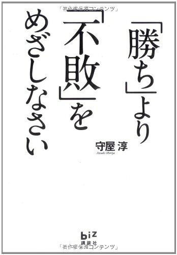 【中古】 「勝ち」より「不敗」をめざしなさい (講談社BIZ)