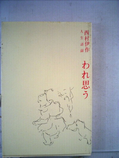 【中古】われ思う―人生語録 (1963年)
