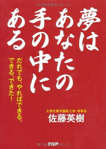 【最短発送日時につきまして】商品のお届け日を「指定なし」としていただきますと最短で発送されます。最短でのお届けをご希望の場合には、お届け日を「指定なし」としてご注文いただきますようお願いいたします。【商品名】夢はあなたの手の中にある（中古品）中古本の特性上【ヤケ、破れ、折れ、メモ書き、匂い】等がある場合がございます。また、商品名に【付属、特典、○○付き、ダウンロードコード】等の記載があっても中古品の場合は基本的にこれらは付属致しません。当店の中古品につきましては商品チェックの上、問題がないものを取り扱っております。ご安心いただきました上でご購入ください。【ご注文〜発送完了までの流れ】ご注文は24時間365日受け付けております。当店から商品発送後に発送通知メールが送信されます。発送までの期間といたしましては、ご決済完了後より2〜5営業日程度となります。お届け日を「指定なし」としていただきますと最短で発送されます。【ご注意事項】■返品について当店はお客様都合によるご注文・ご決済後のキャンセル・返品はお受けしておりません。ご承知おきのうえご注文をお願いいたします。■商品画像につきまして掲載されております画像はイメージとなります。実際の商品とは色味・付属品等が異なる場合がございますため、予めご承知おきください。■当店へのご連絡につきましてご連絡の際には購入履歴の「ショップへお問い合わせ」よりご連絡をいただきますようお願いいたします。