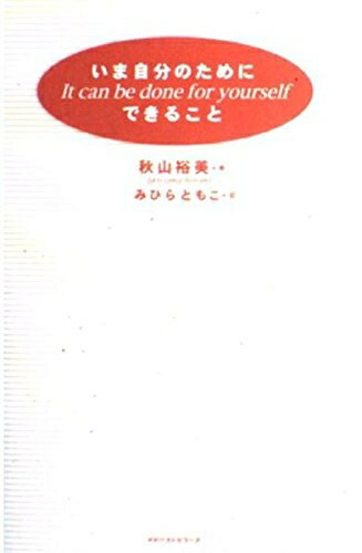 【最短発送日時につきまして】商品のお届け日を「指定なし」としていただきますと最短で発送されます。最短でのお届けをご希望の場合には、お届け日を「指定なし」としてご注文いただきますようお願いいたします。【商品名】いま自分のためにできること（中古品）中古本の特性上【ヤケ、破れ、折れ、メモ書き、匂い】等がある場合がございます。また、商品名に【付属、特典、○○付き、ダウンロードコード】等の記載があっても中古品の場合は基本的にこれらは付属致しません。当店の中古品につきましては商品チェックの上、問題がないものを取り扱っております。ご安心いただきました上でご購入ください。【ご注文〜発送完了までの流れ】ご注文は24時間365日受け付けております。当店から商品発送後に発送通知メールが送信されます。発送までの期間といたしましては、ご決済完了後より2〜5営業日程度となります。お届け日を「指定なし」としていただきますと最短で発送されます。【ご注意事項】■返品について当店はお客様都合によるご注文・ご決済後のキャンセル・返品はお受けしておりません。ご承知おきのうえご注文をお願いいたします。■商品画像につきまして掲載されております画像はイメージとなります。実際の商品とは色味・付属品等が異なる場合がございますため、予めご承知おきください。■当店へのご連絡につきましてご連絡の際には購入履歴の「ショップへお問い合わせ」よりご連絡をいただきますようお願いいたします。