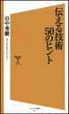 【中古】 伝える技術50のヒント (ソフトバンク新書 110)
