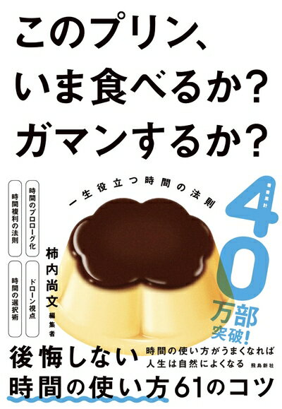 【中古】 このプリン、いま食べるか？ ガマンするか？　一生役立つ時間の法則